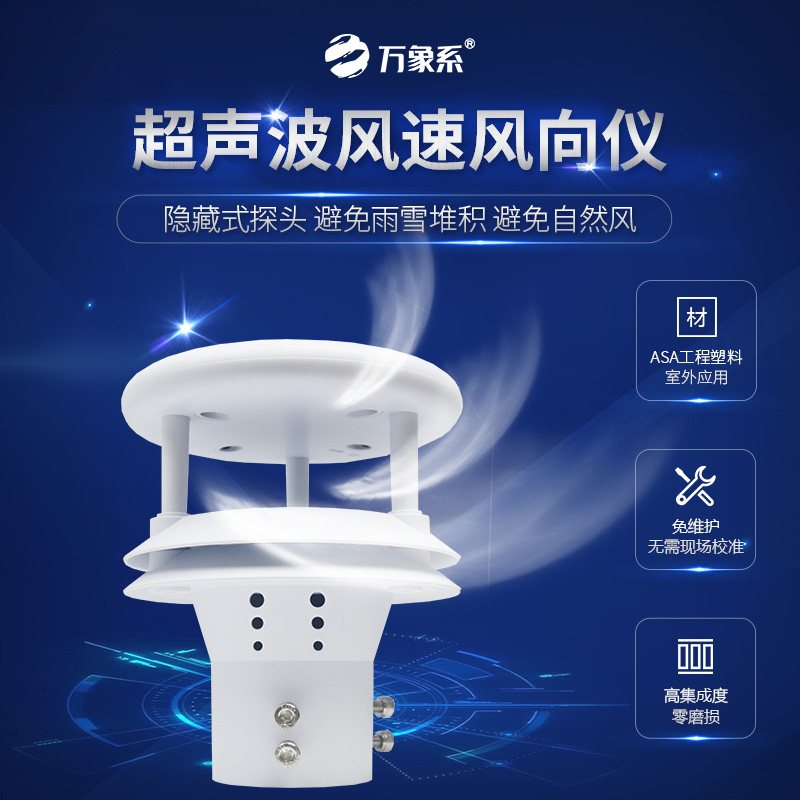 超聲波風(fēng)速傳感器