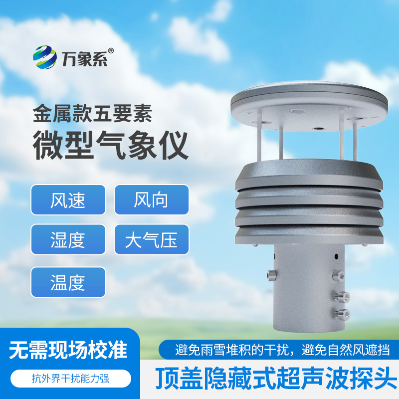 金屬款五要素微型氣象儀如何濃縮天氣奧秘？