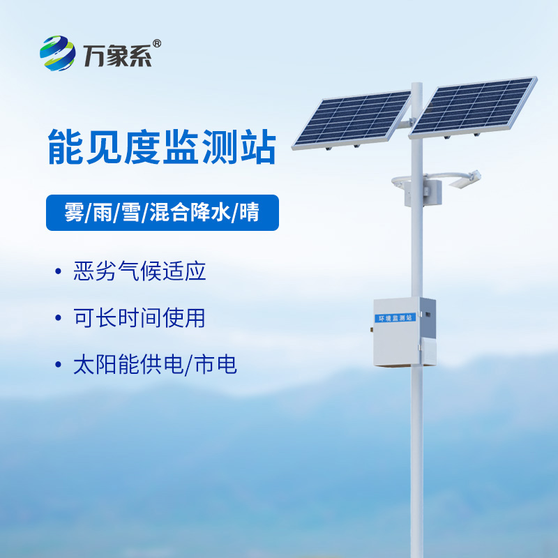 能見(jiàn)度監(jiān)測(cè)站如何守護(hù)高速路行車安全？