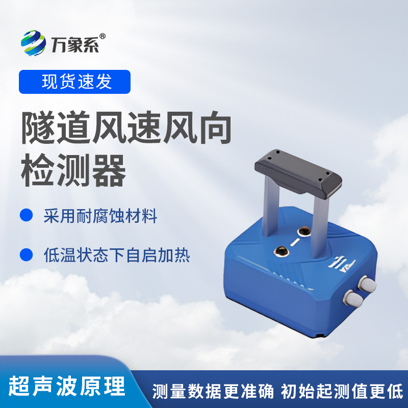 隧道風(fēng)速風(fēng)向檢測器，?不靠感覺知?dú)饬?？揭秘墻壁探頭的監(jiān)測魔法