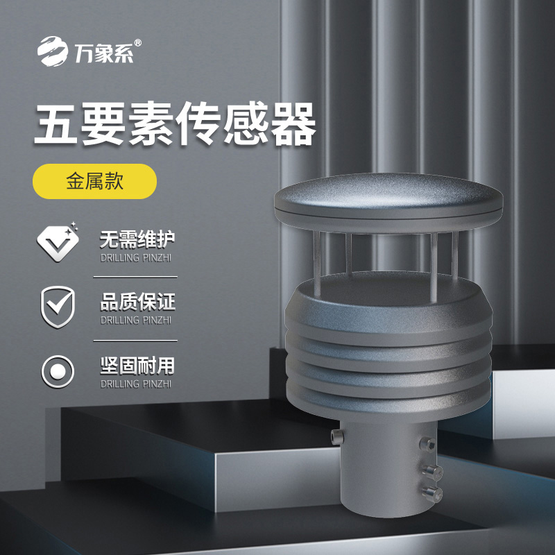 金屬款五要素氣象傳感器如何抵御自然考驗(yàn)？