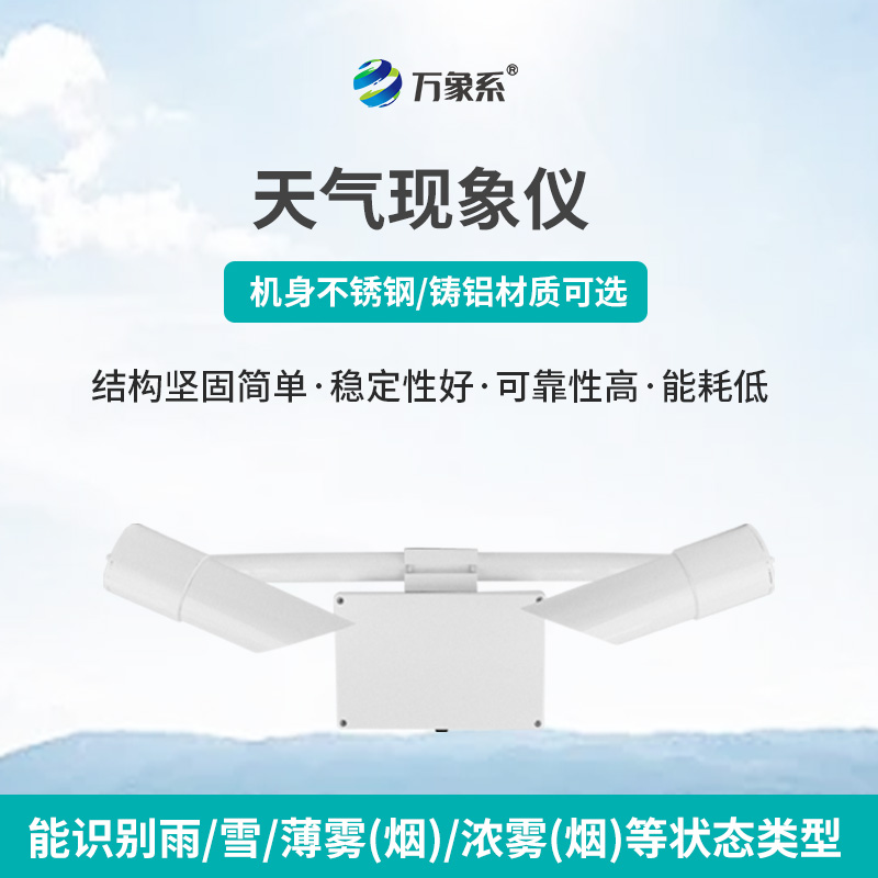 80km天氣現(xiàn)象儀，讀懂霧雨雪