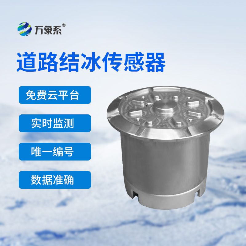 路面結冰傳感器守護道路結冰安全
