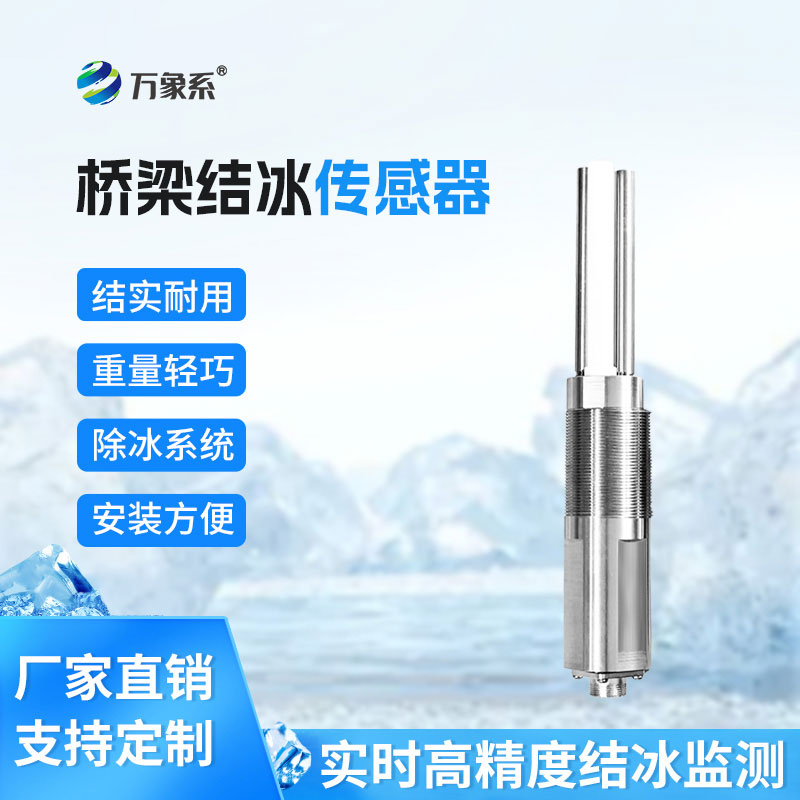 橋梁結冰傳感器有效降低結冰引發(fā)事故風險