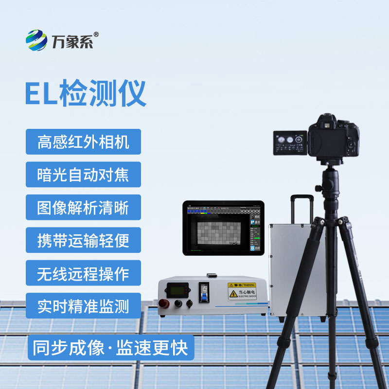 便攜式 EL 檢測儀-專為光伏太陽能電池板設(shè)計的內(nèi)部缺陷檢測工具