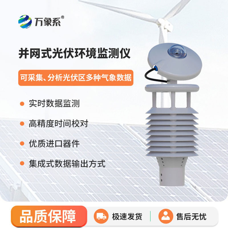 光伏環(huán)境監(jiān)測(cè)儀-光伏發(fā)電的