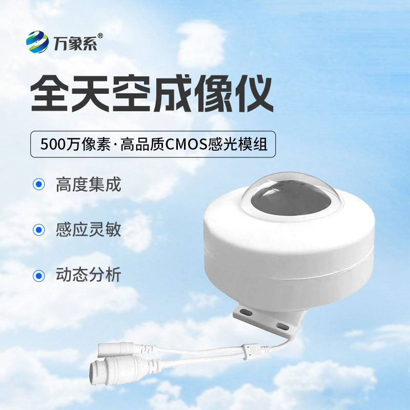 全天空成像儀動態(tài)分析，精準捕捉云態(tài)變化