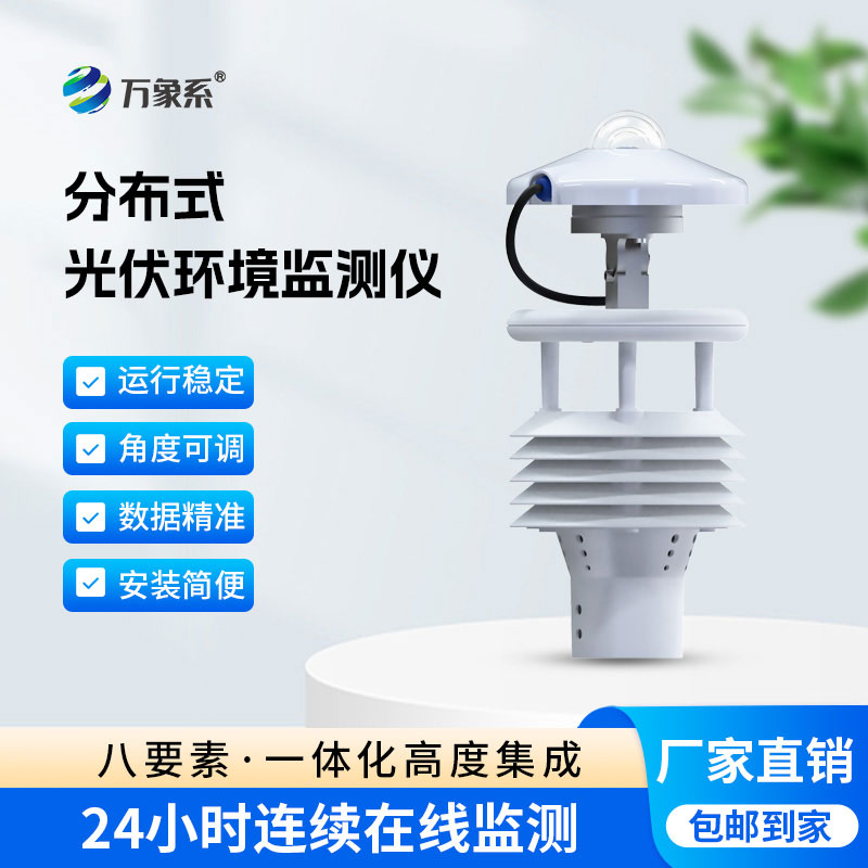 一鍵get全數(shù)據(jù)，這款光伏環(huán)境監(jiān)測(cè)儀超高效
