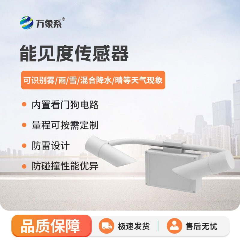 看透迷霧：能見度傳感器的安全守護(hù)記