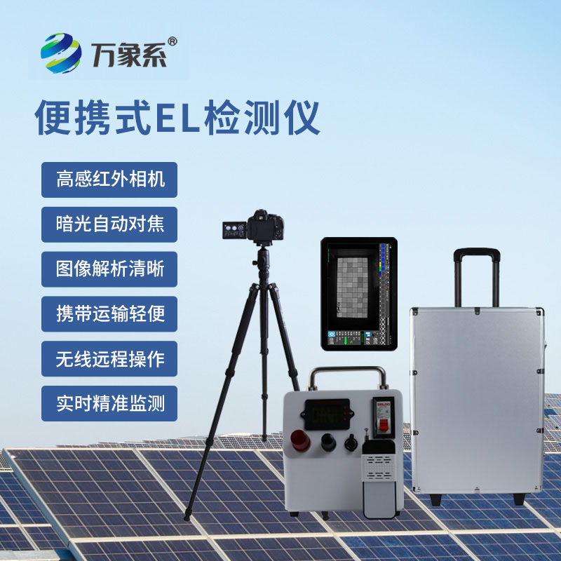 光伏組件檢測(cè)儀架起光伏安全與高效發(fā)電的橋梁