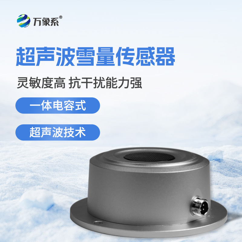 超聲波雪深傳感器-雪情監(jiān)測(cè)領(lǐng)域的可靠幫手