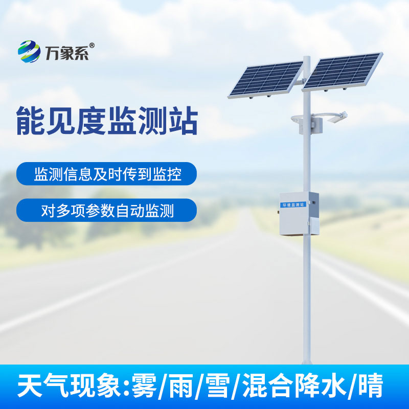 全天候守護(hù)通行安全，能見(jiàn)度監(jiān)測(cè)站讓惡劣天氣早知曉