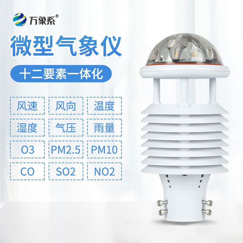 集成式環(huán)境守護(hù)者:十二要素微氣象儀的使命
