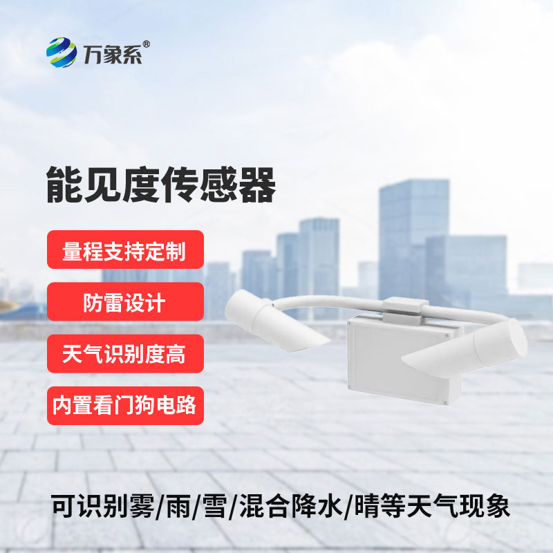 全天候感知能見度，能見度傳感器讓視線風(fēng)險(xiǎn)盡在掌握