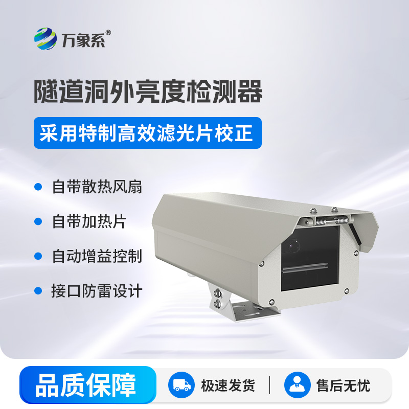 隧道洞外亮度檢測(cè)器是如何讓隧道光線恰到好處的呢？