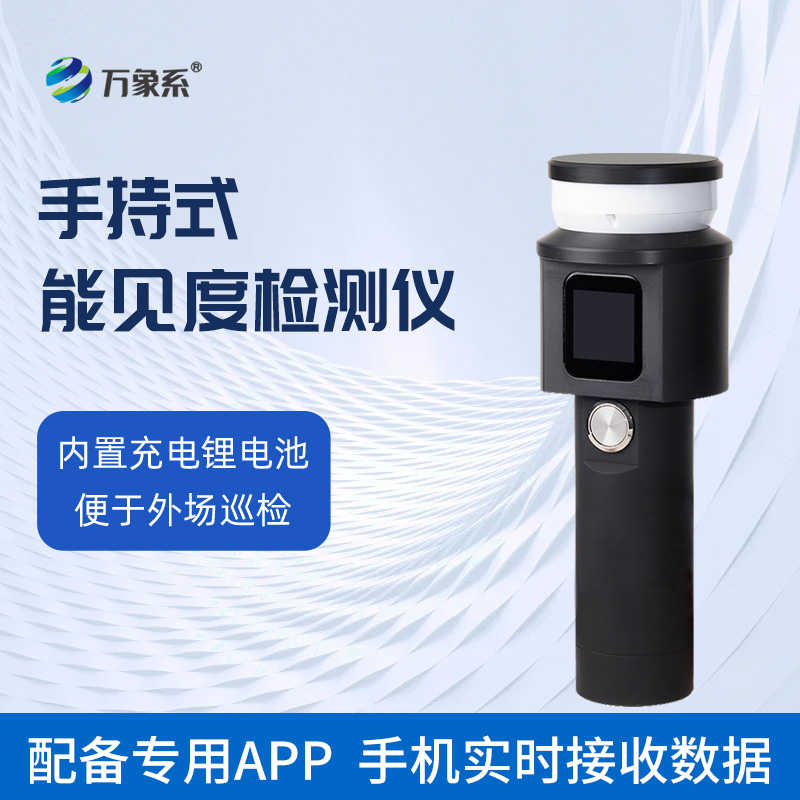 可隨身攜帶能見度監(jiān)測站——手持式能見度檢測儀