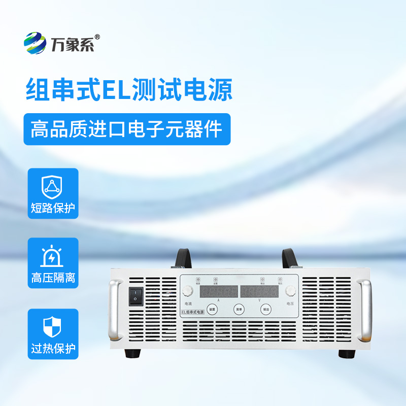 光伏檢測的高效利器——組串式EL測試電源
