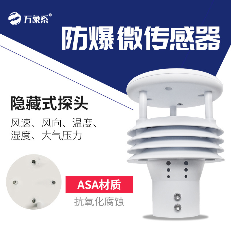 防爆風(fēng)速風(fēng)向儀：危險(xiǎn)環(huán)境中的風(fēng)況守護(hù)使者