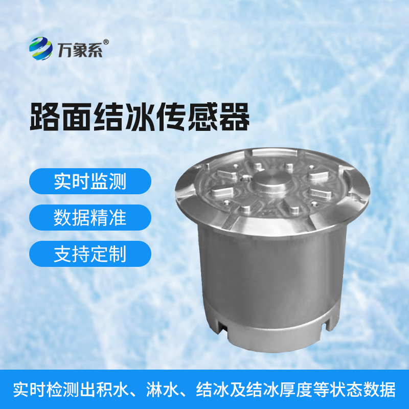 路面結(jié)冰傳感器讓寒冬季節(jié)的道路通行更安心