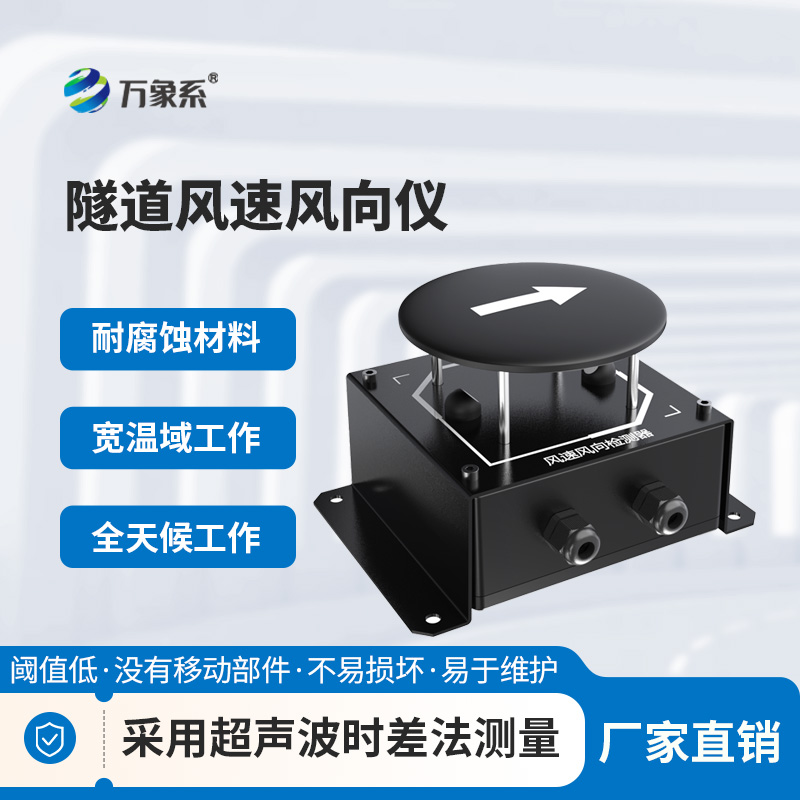 隧道風(fēng)速風(fēng)向儀：捕捉隧道風(fēng)的細(xì)微變化