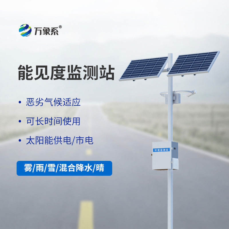 能見(jiàn)度數(shù)據(jù)秒級(jí)更新：公路能見(jiàn)度在線監(jiān)測(cè)站守住安全底線