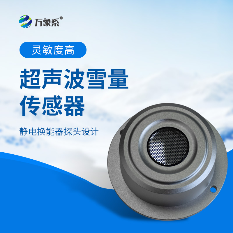 超聲波雪深傳感器解鎖智能測(cè)雪新方式