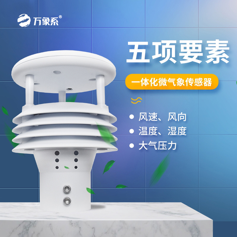 五要素氣象傳感器：一機(jī)集齊氣象數(shù)據(jù)