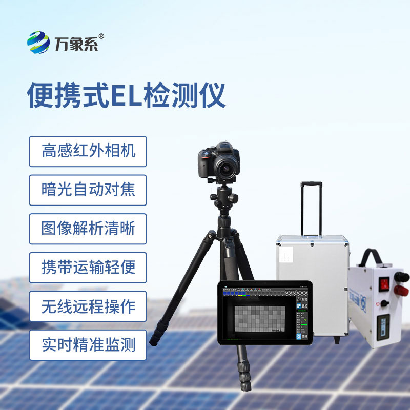 組串式el檢測儀：讓光伏組件檢測更便捷