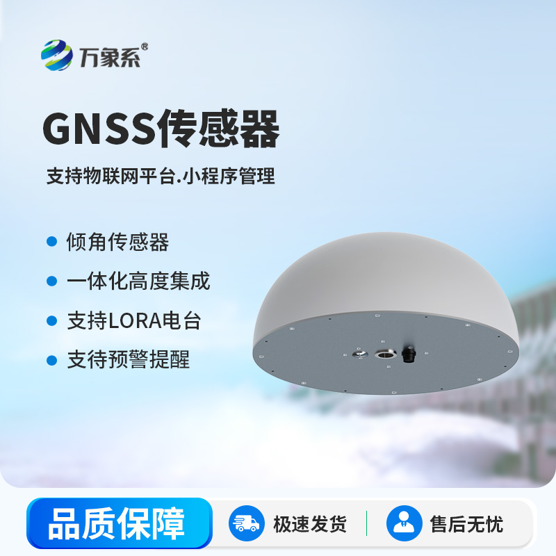 GNSS傳感器：精準(zhǔn)捕微變，護(hù)航工程安