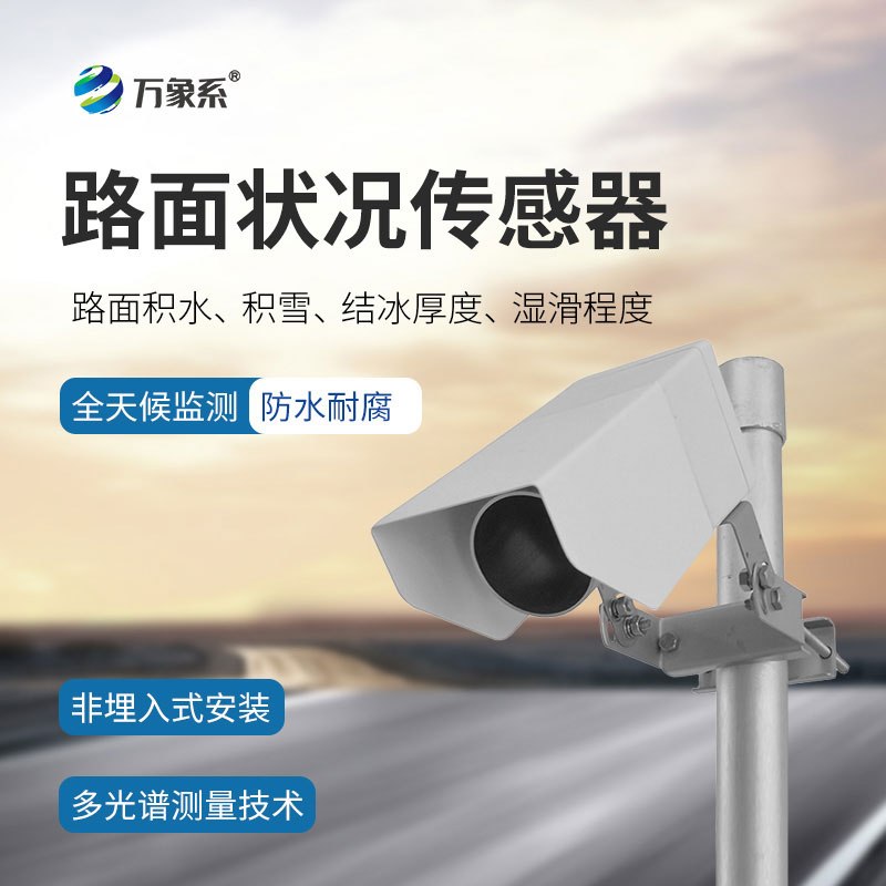 精準(zhǔn)感知路面百態(tài)：遙感式路面狀況傳感器為道路管護(hù)提供指導(dǎo)