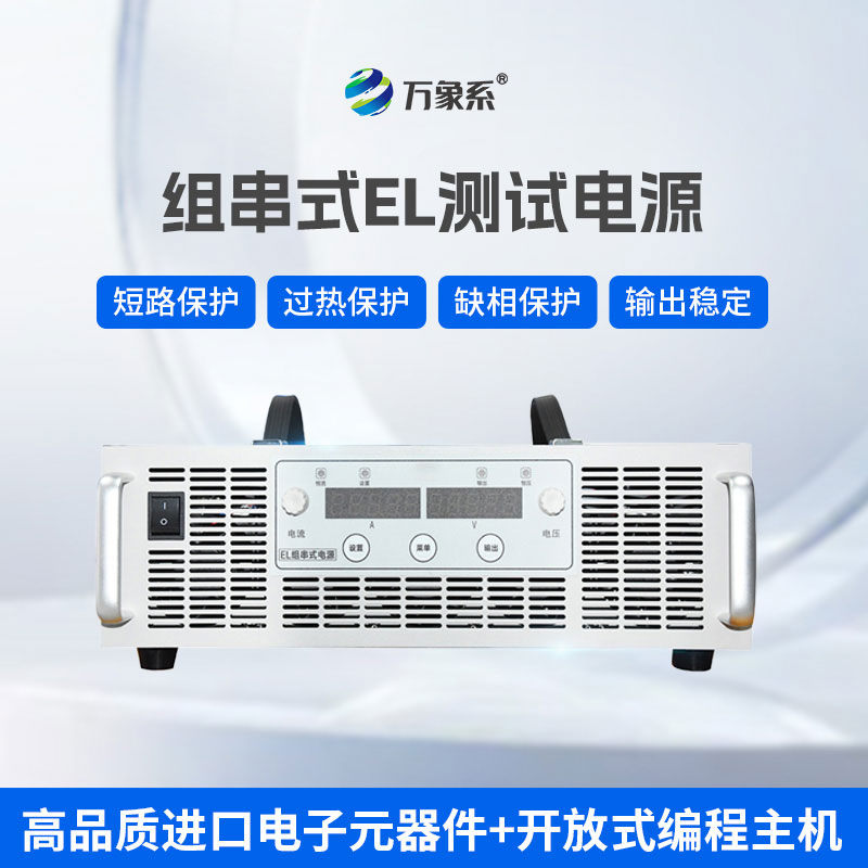 不用逐塊拆檢！組串式EL測(cè)試電源讓光伏檢測(cè)更高效