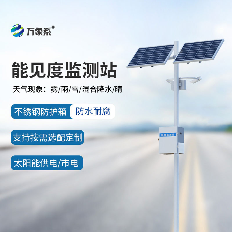 全自動值守，50km能見度監(jiān)測站洞察每一處視覺變化