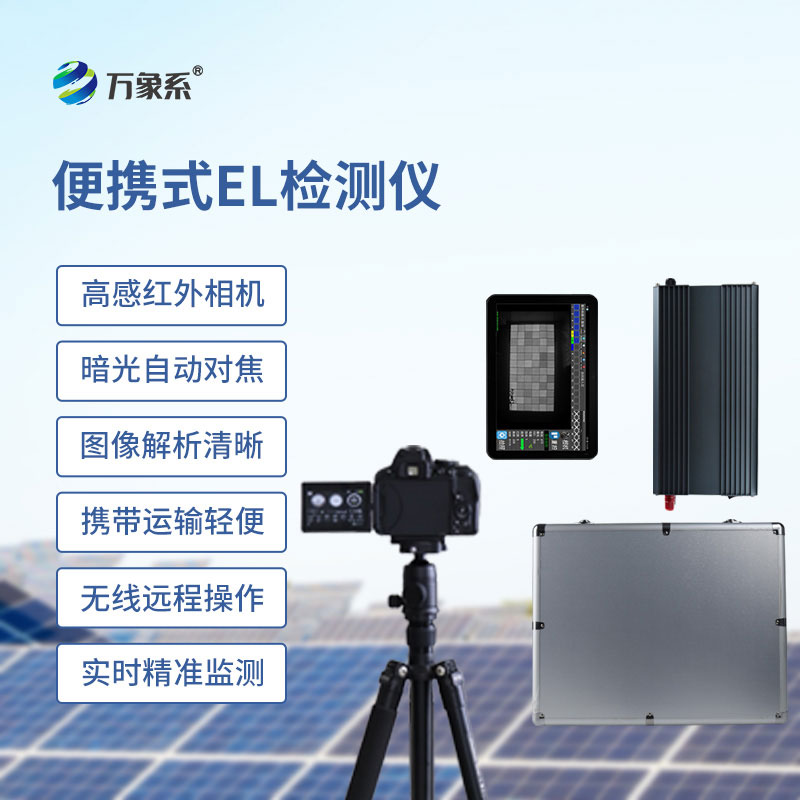 肉眼看不清的隱患，這款便攜式EL檢測(cè)儀幫你找
