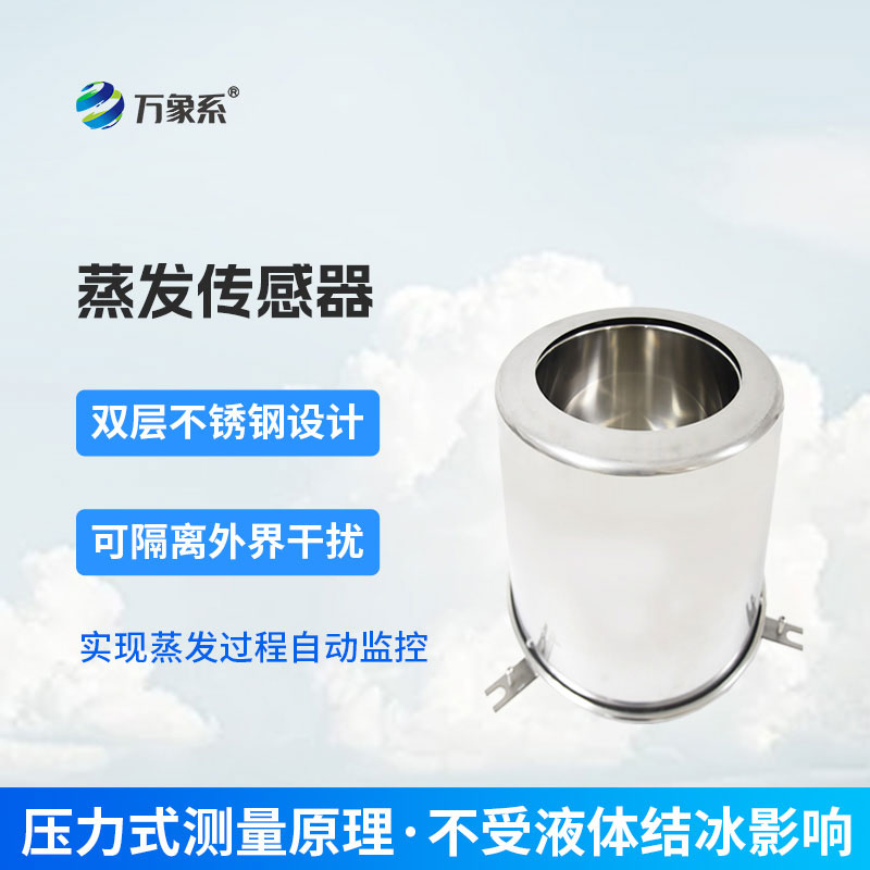 不用人工值守，蒸發(fā)量傳感器讓看不見的蒸發(fā)顯原形