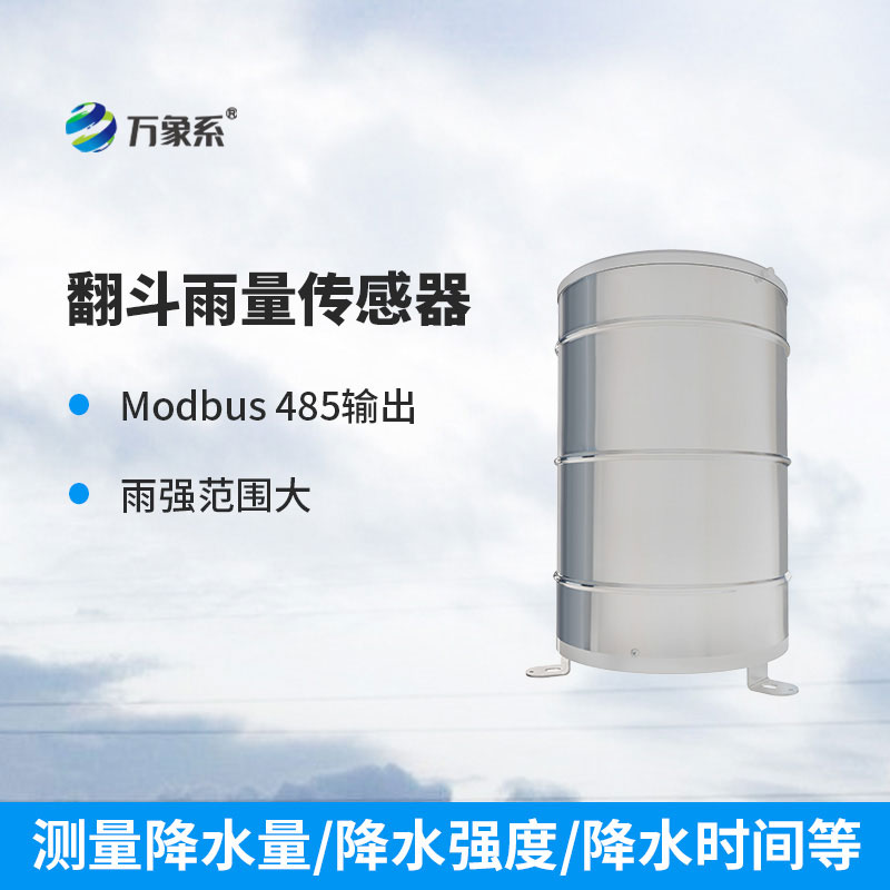 不用人工測(cè)雨！翻斗雨量計(jì)，自動(dòng)捕捉每一滴雨水的痕跡