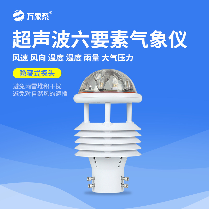 超聲波六要素氣象儀