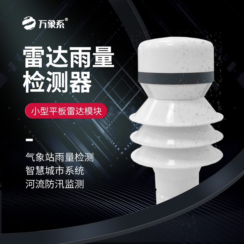 雷達(dá)雨量傳感器