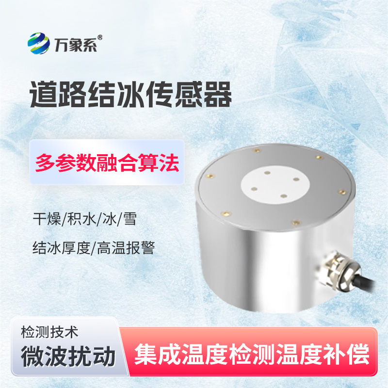 道路結(jié)冰傳感器