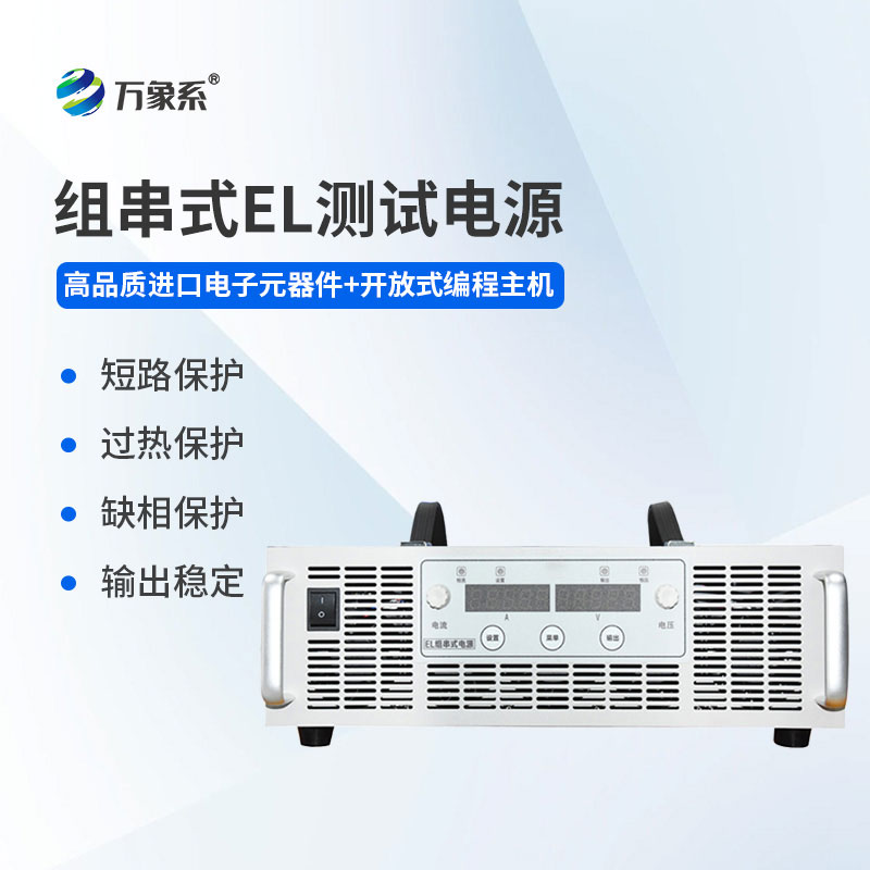 EL測試組串電源