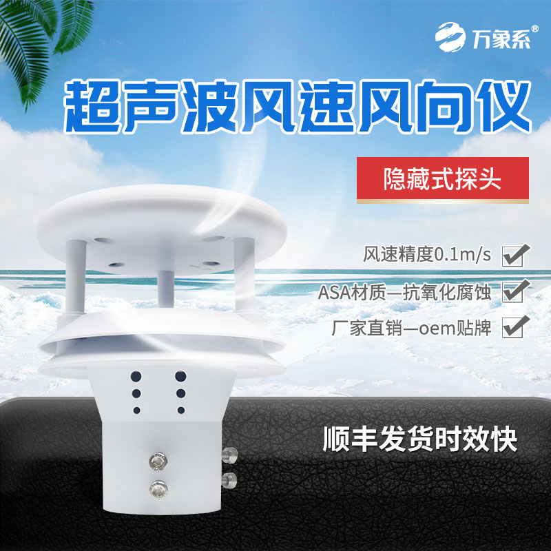 超聲波風(fēng)速傳感器