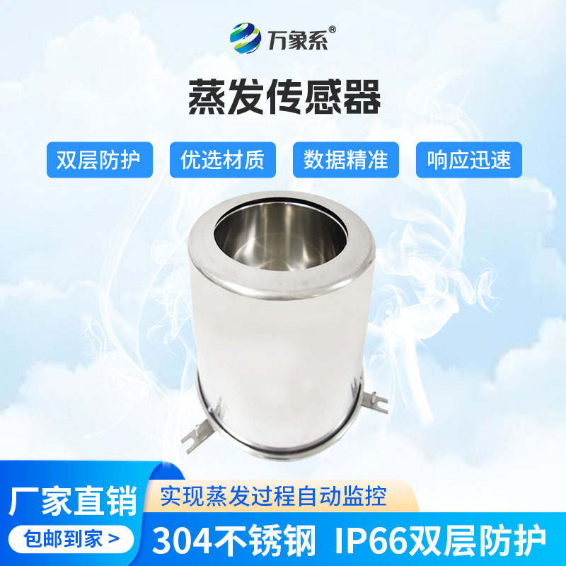 水面蒸發(fā)傳感器