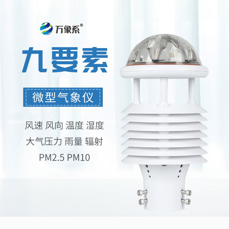 九要素微型氣象儀