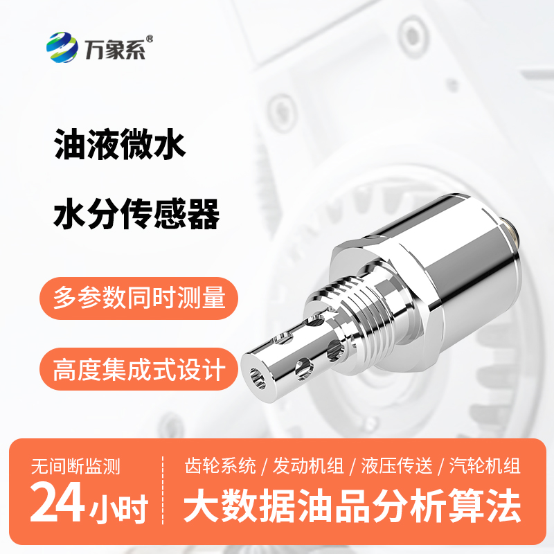 油液微水水分傳感器