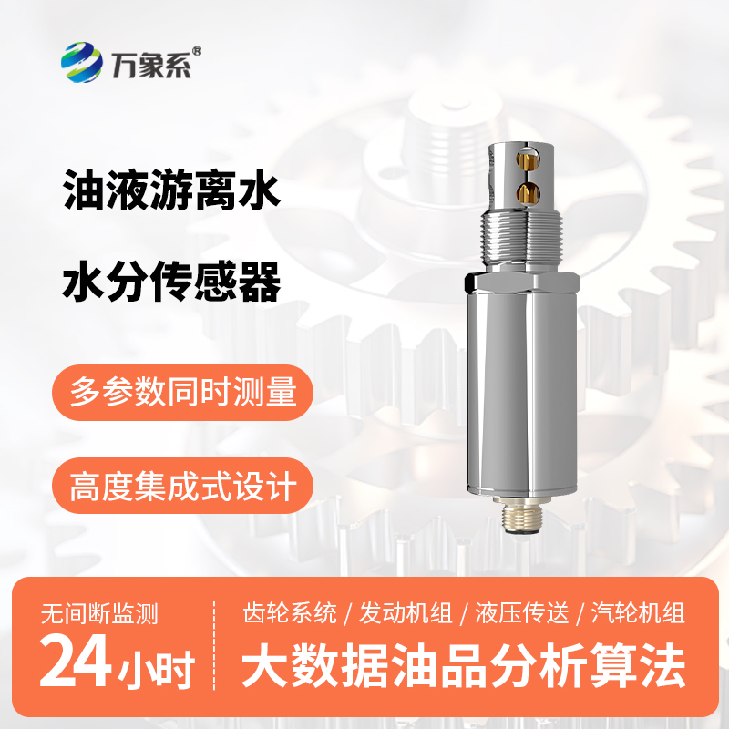 油液游離水水分傳感器