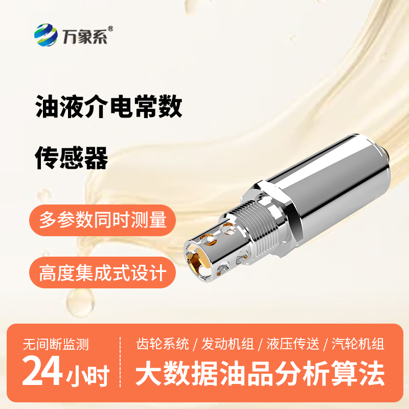 油品介電常數(shù)傳感器