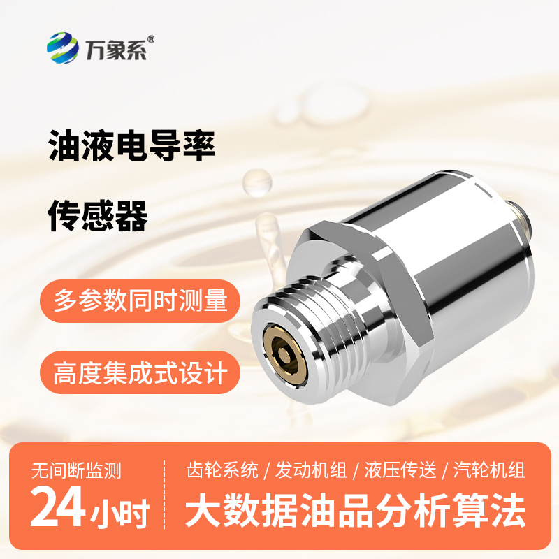 油品電導(dǎo)率傳感器