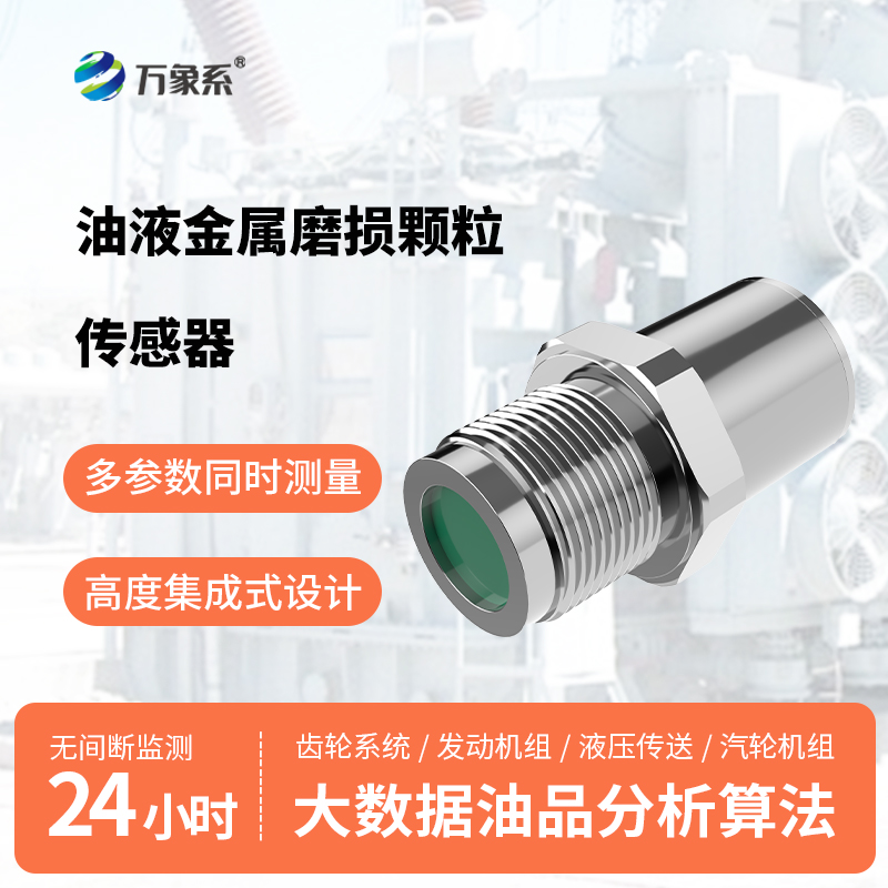 油液鐵屑傳感器