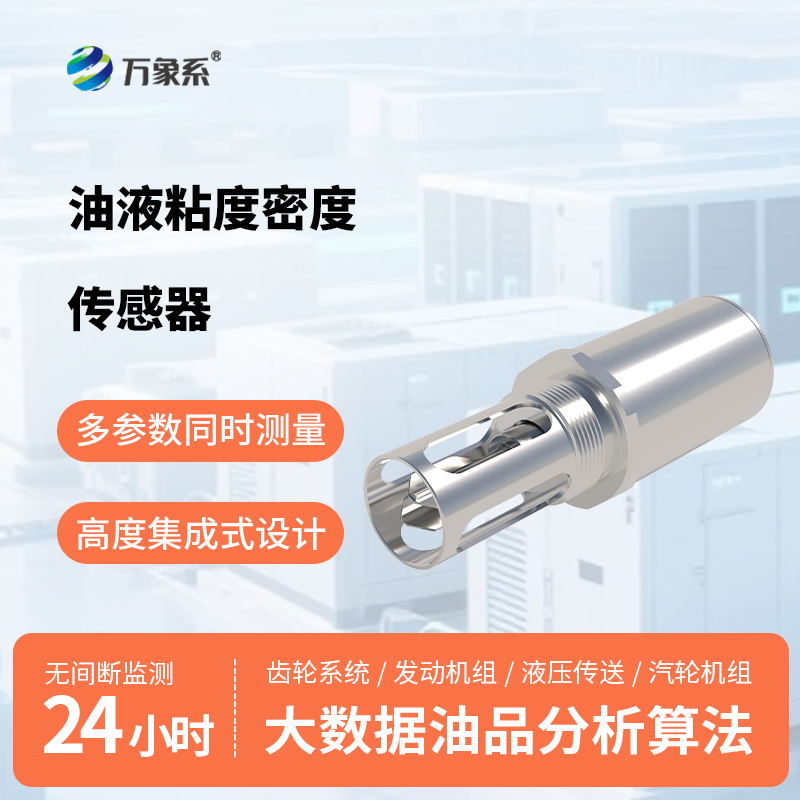 油液粘度密度傳感器