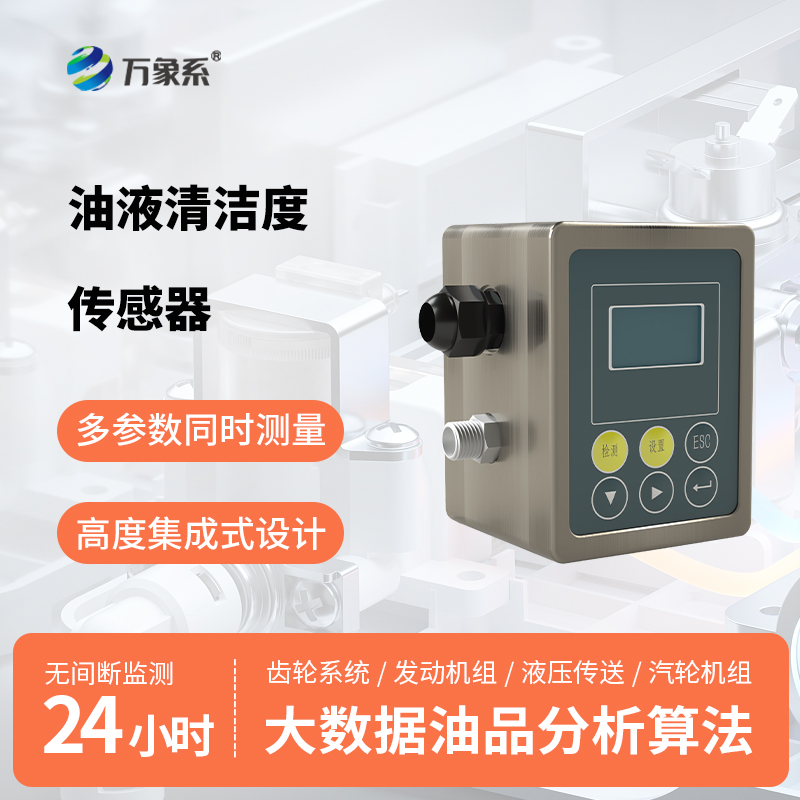 油液清潔度傳感器