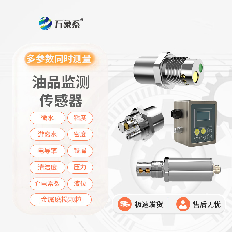 油液多參數(shù)傳感器